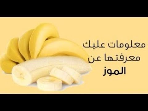 اتناوله الموز بشكل صحي عنه فوائد كيف معلومات هامه واضرار