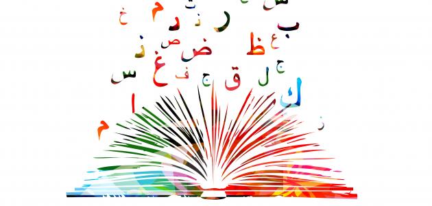 العربية اللغة تعبير عن فخامة موضوع