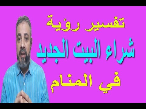 معقول بقي عندي بيت - تفسير رؤيا شراء بيت 685 3