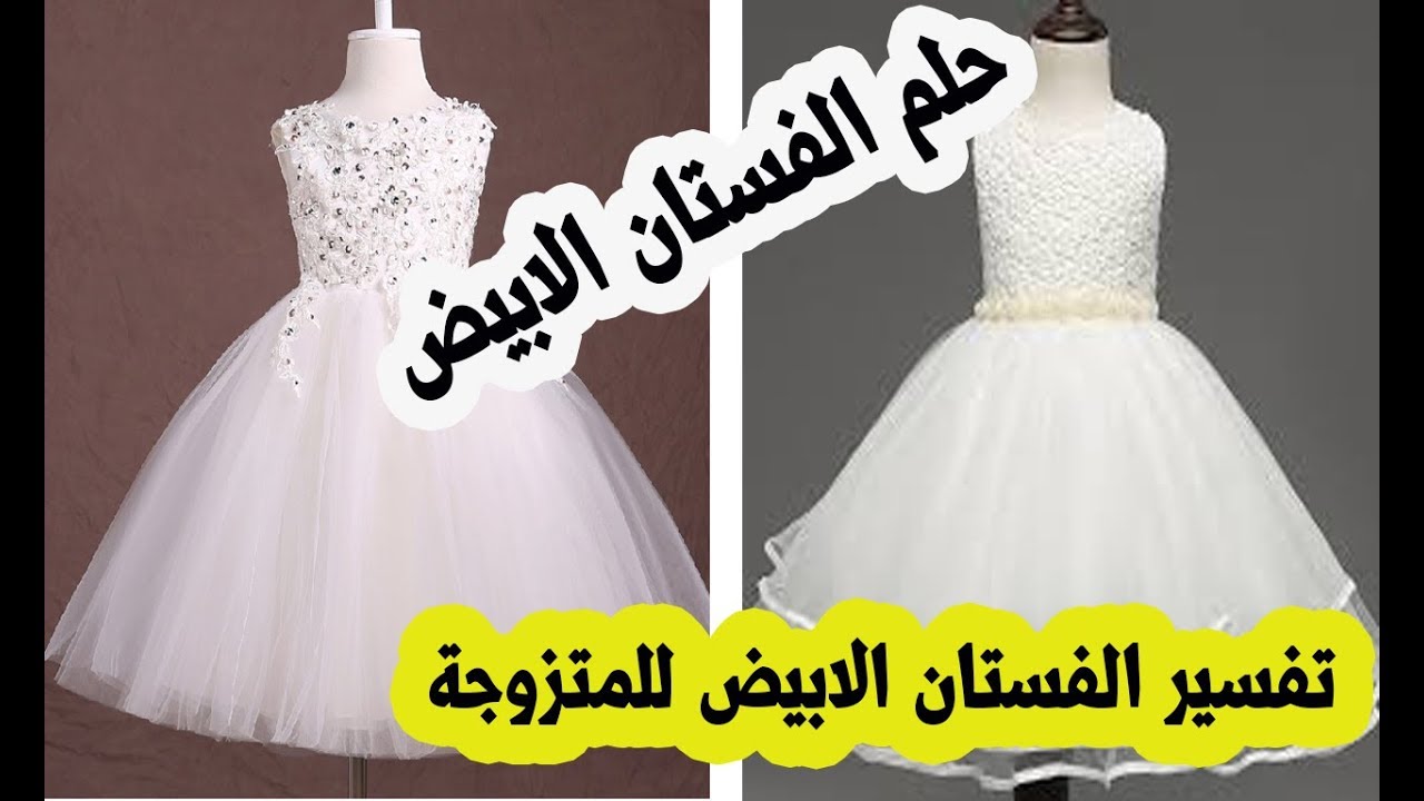 المنام حلمك عروسة فستان في كوني لبس