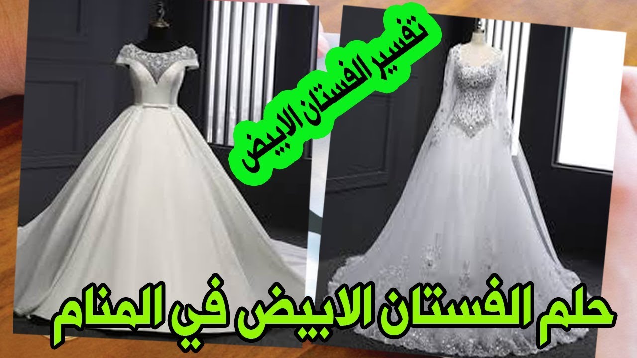 المنام حلمك عروسة فستان في كوني لبس