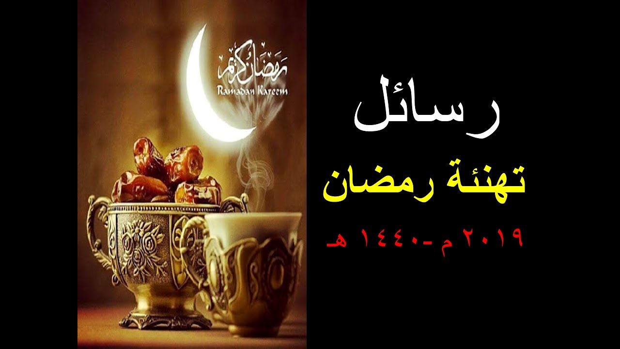 تهنئة رمضان رسائل , اجمل التهانى عن رمضان