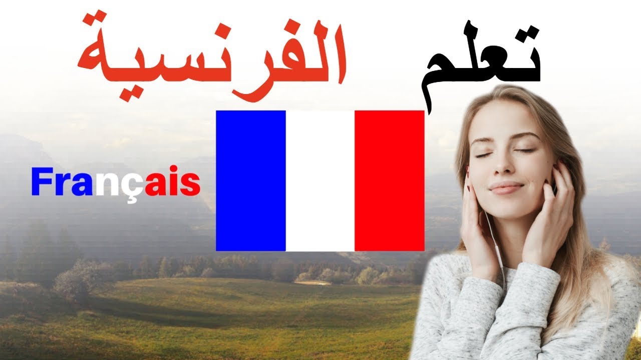 الجر الفرنسية الفرنسيه اللغة اللغه اولادنا حروف في نعلم يمكن