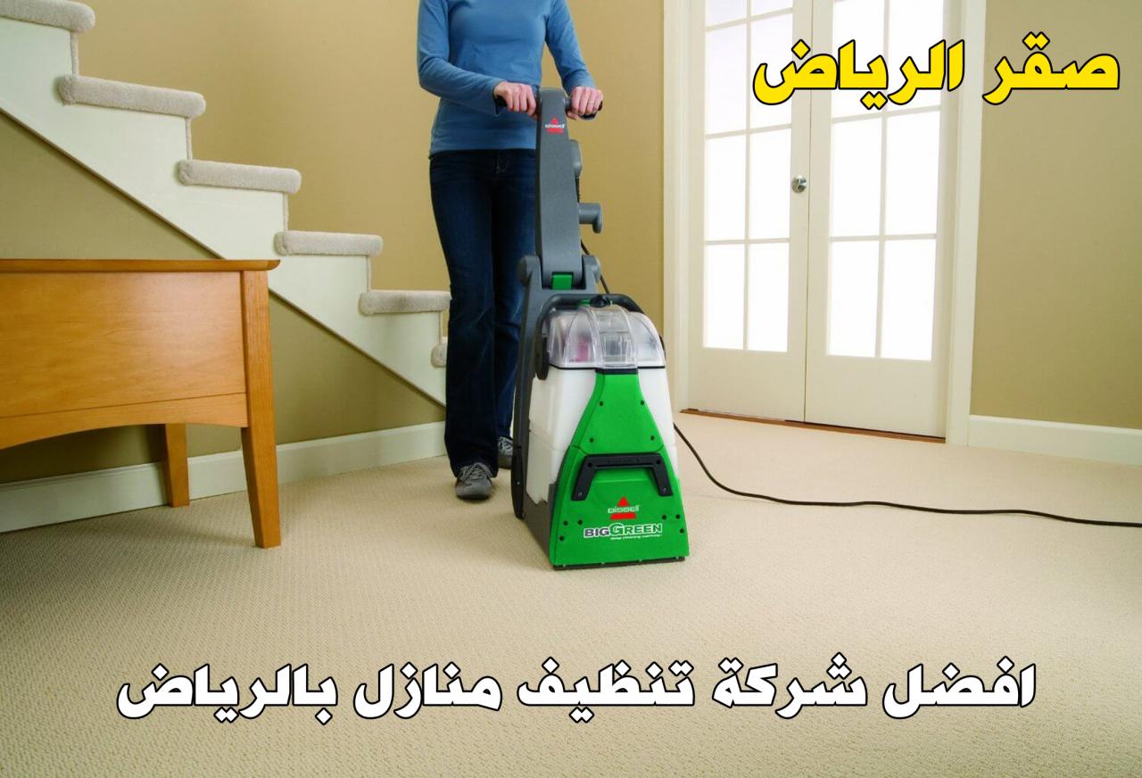افضل المنزل بمكه تنظيف شركات شركه لتنظيفات منازل