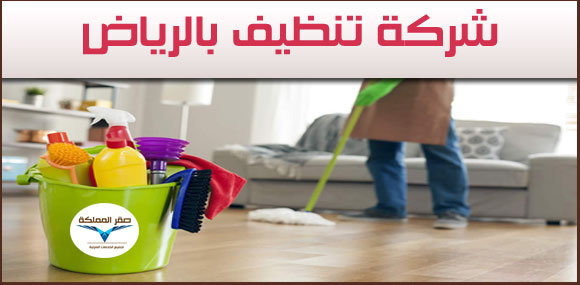 افضل المنزل بمكه تنظيف شركات شركه لتنظيفات منازل