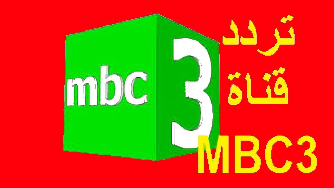 Mbc3 احدث ام بي تردد ترددات سي قناة قناه واجدد