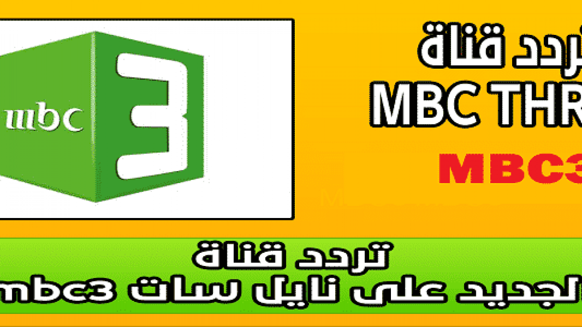 Mbc3 احدث ام بي تردد ترددات سي قناة قناه واجدد