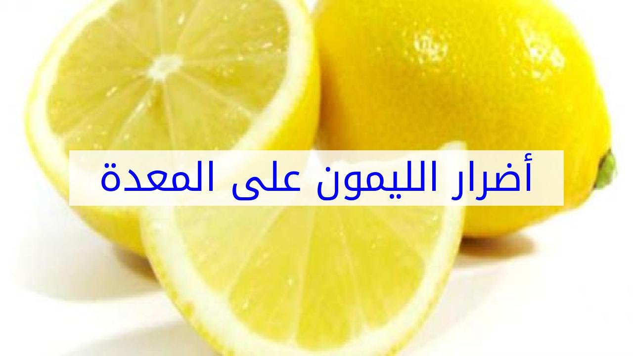 اضرار اعرفي الحامض الليمون تتجنبيها عشان