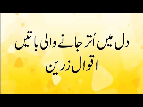 اردو افضل اقوال تقراها زریں ماثورة ممكن