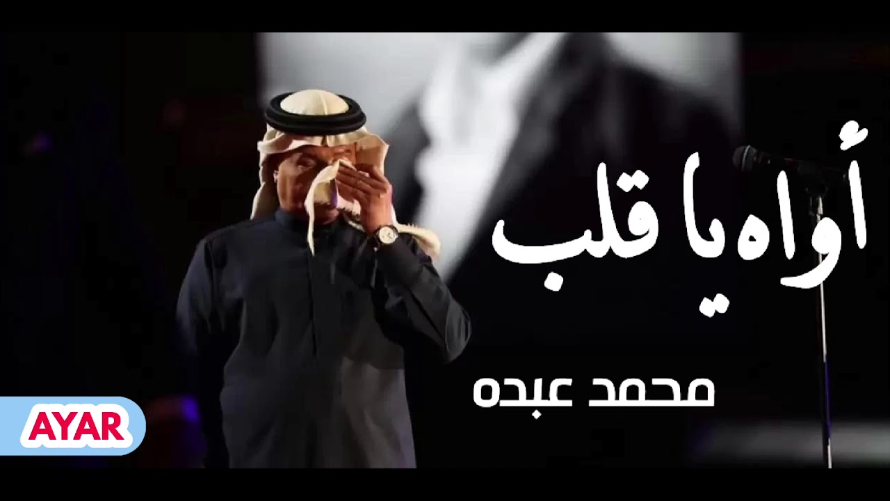 اروع اغاني اواه عبده كلمات محمد واجمل وافضل ياقلب