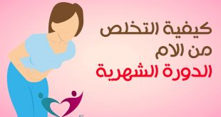 الالام الام الدوره الشديد الشهريه بكل تخلصي سهوله علاج من نهائيا