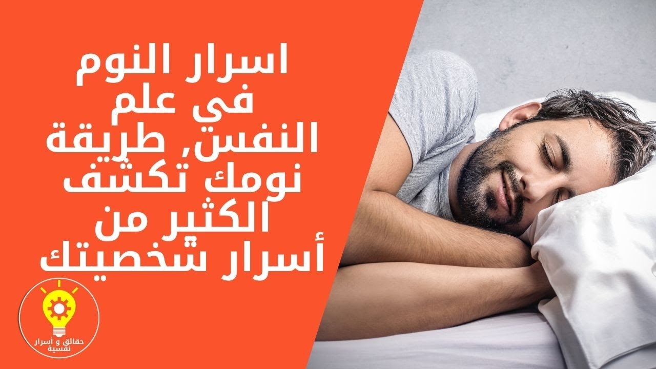 اسرار النوم حقائق عن غريبة هتدهشكم ومعلومات