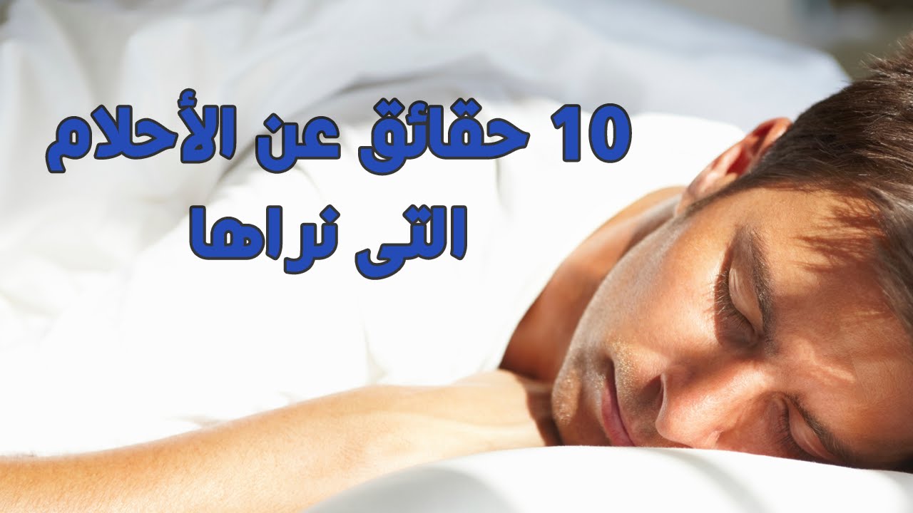 اسرار النوم حقائق عن غريبة هتدهشكم ومعلومات
