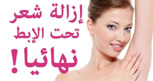 ازالة افضل الابط الشعر الطرق الم اي بدون شعر لازاله