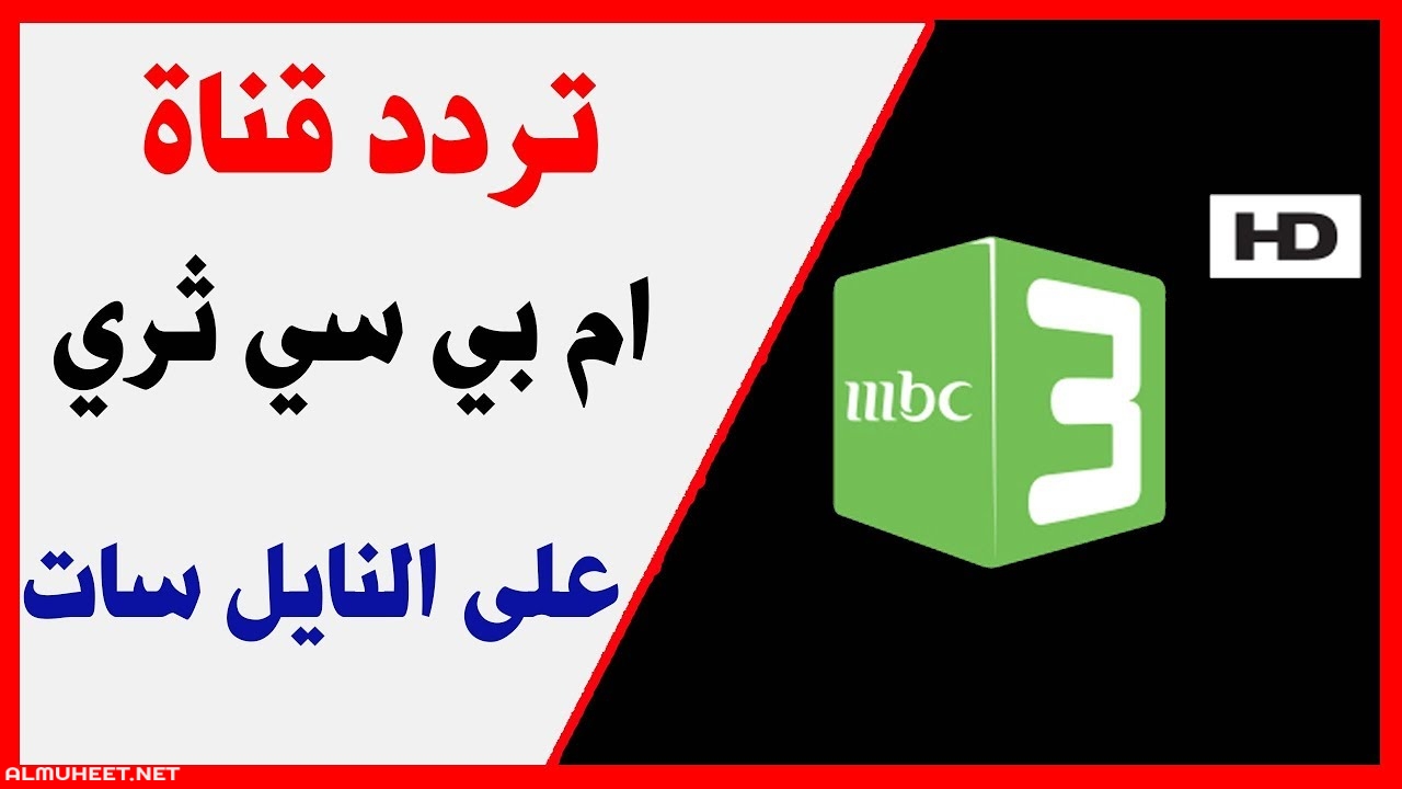 Mbc التردد الجديد اللي بتدوري تردد عليه قناة