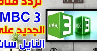 Mbc التردد الجديد اللي بتدوري تردد عليه قناة