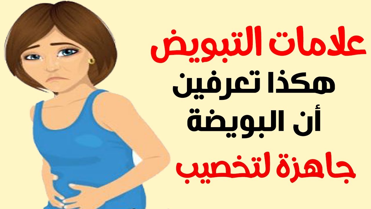 اعراض الاعراض التبويض الحمل اهم ايام تتاكدي عشان على للحمل من هاقولك